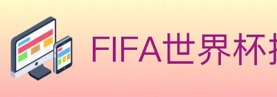 FIFA世界杯投注入口 logo